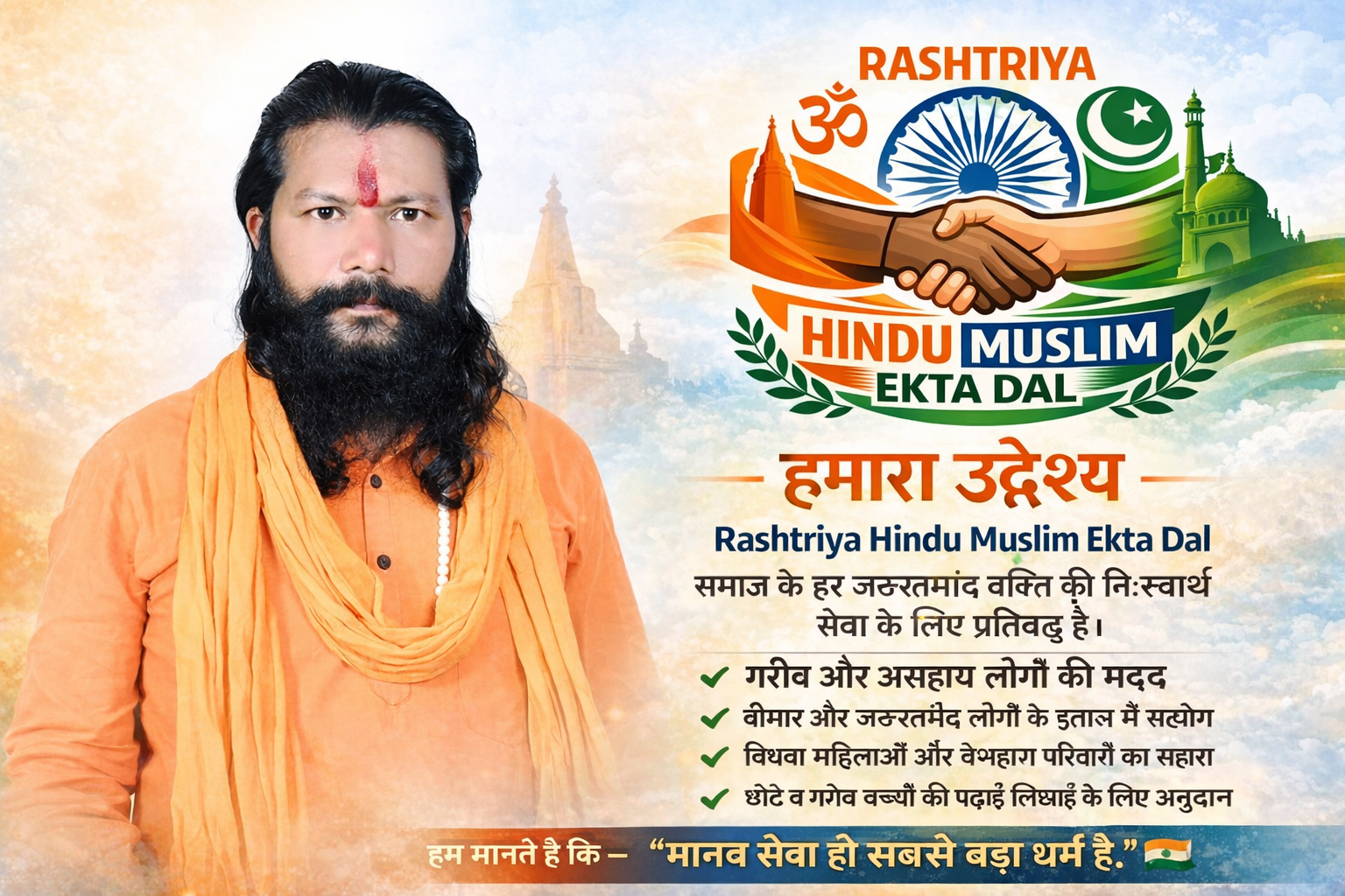 राष्ट्रीय हिंदू मुस्लिम एकता पार्टी - मुख्य बैनर